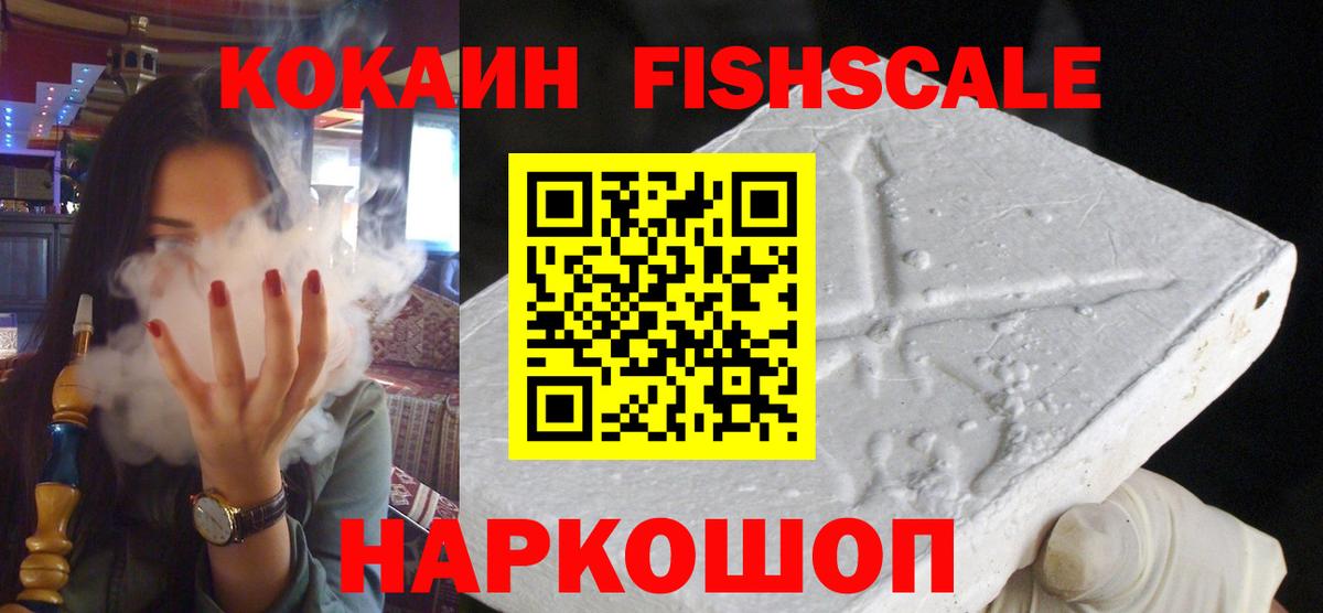 КОКАИН FishScale Лыткарино